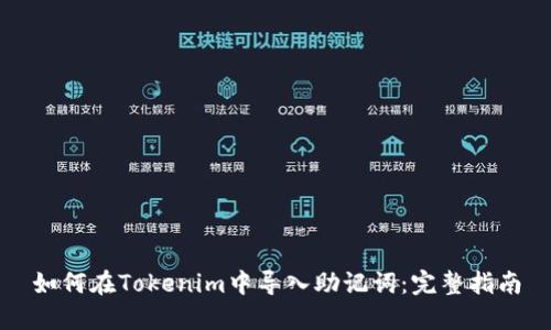 如何在Tokenim中导入助记词：完整指南
