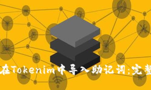 如何在Tokenim中导入助记词：完整指南