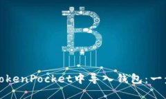 如何在TokenPocket中导入钱包
