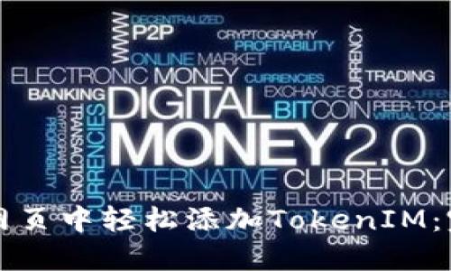 如何在网页中轻松添加TokenIM：完整指南