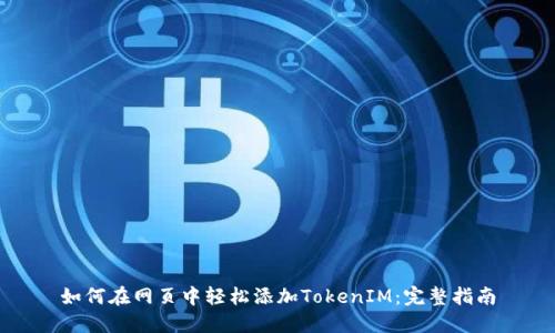 如何在网页中轻松添加TokenIM：完整指南