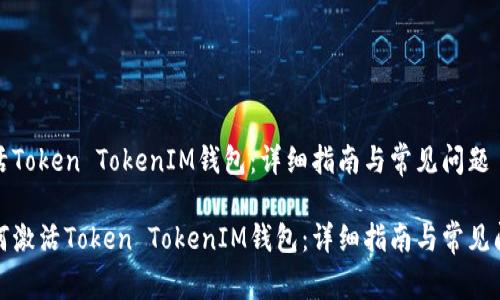 如何激活Token TokenIM钱包：详细指南与常见问题

优质如何激活Token TokenIM钱包：详细指南与常见问题解答