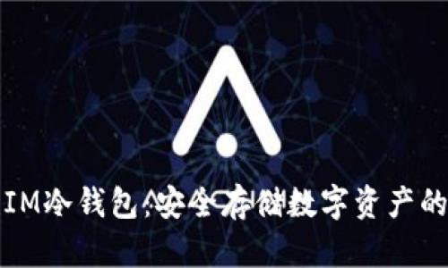 如何创建IM冷钱包：安全存储数字资产的终极指南
