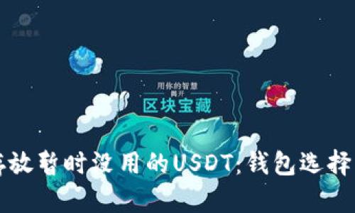 如何安全存放暂时没用的USDT：钱包选择与管理指南