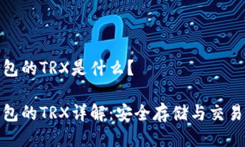 冷钱包的TRX是什么？

冷钱包的TRX详解：安全存储与交易策略