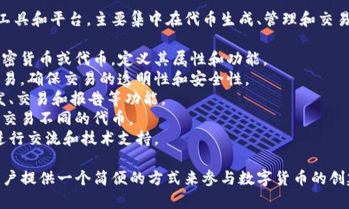 Tokenim 是一个用于区块链和加密货币领域的工具和平台，主要集中在代币生成、管理和交易等方面。一般来说，Tokenim 提供以下几个功能：

1. **代币创建**：用户可以方便地创建自己的加密货币或代币，定义其属性和功能。
2. **智能合约**：支持用户通过智能合约进行交易，确保交易的透明性和安全性。
3. **代币管理**：提供代币的管理工具，包括分发、交易和报告等功能。
4. **市场交易**：有些平台允许用户在其市场中交易不同的代币。
5. **社区支持**：通常还会有相应的社区，可以进行交流和技术支持。

Tokenim 可能会集成多种区块链技术，旨在为用户提供一个简便的方式来参与数字货币的创建与交易。