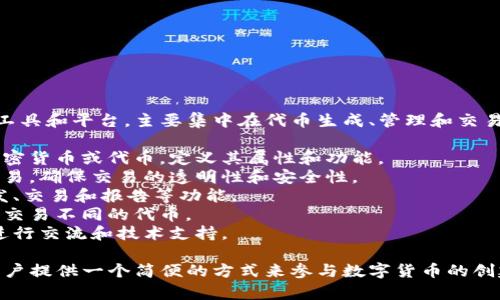 Tokenim 是一个用于区块链和加密货币领域的工具和平台，主要集中在代币生成、管理和交易等方面。一般来说，Tokenim 提供以下几个功能：

1. **代币创建**：用户可以方便地创建自己的加密货币或代币，定义其属性和功能。
2. **智能合约**：支持用户通过智能合约进行交易，确保交易的透明性和安全性。
3. **代币管理**：提供代币的管理工具，包括分发、交易和报告等功能。
4. **市场交易**：有些平台允许用户在其市场中交易不同的代币。
5. **社区支持**：通常还会有相应的社区，可以进行交流和技术支持。

Tokenim 可能会集成多种区块链技术，旨在为用户提供一个简便的方式来参与数字货币的创建与交易。