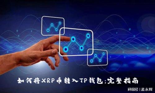如何将XRP币转入TP钱包：完整指南