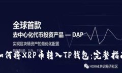 如何将XRP币转入TP钱包：完