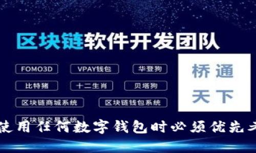    比特币钱包BL：如何选择和使用最适合你的数字钱包  / 

 guanjianci  比特币, 数字钱包, 加密货币, 钱包安全  /guanjianci 

### 内容主体大纲

1. 引言
   - 比特币及其发展历程
   - 数字钱包的重要性

2. 比特币钱包的基本概念
   - 什么是比特币钱包
   - 比特币钱包的类型

3. BL钱包概述
   - BL钱包的特点
   - BL钱包的优势与劣势

4. 如何选择适合你的比特币钱包
   - 使用场景分析
   - 安全性考量

5. BL钱包的使用指南
   - 注册与创建
   - 如何进行交易

6. 钱包安全性的重要性
   - 常见安全威胁
   - 如何保护你的数字资产

7. 未来的发展趋势
   - 比特币钱包的发展方向
   - 潜在的新技术

8. 结论
   - 选择合适钱包的最终建议

### 问题及详细介绍

#### 问题1：比特币钱包是什么？

比特币钱包是什么？

比特币钱包是储存、接收和发送比特币等加密货币的数字工具。它可以是软件应用程序、硬件设备，甚至是一纸钱包。与传统钱包不同，比特币钱包并不直接储存货币，而是通过密钥和地址来管理你的加密资产。

比特币钱包包括两种主要类型：热钱包和冷钱包。热钱包是指连接互联网的数字钱包，适合日常交易。冷钱包则是离线存储方式，适合长期持有和高安全性需求。用户选择钱包时需考虑自己的使用习惯和安全需求。

钱包的一个重要组成部分是私钥。私钥是控制比特币的“钥匙”，用户必须妥善保管。一旦丢失，任何人可以获得对钱包内资产的控制。因此，选择一个良好的钱包至关重要，它不仅影响使用体验，还直接关系到资产的安全性。

#### 问题2：如何选择比特币钱包？

如何选择比特币钱包？

在选择比特币钱包时，有几个关键因素需要考虑：

strong1. 使用目的：/strong如果你计划频繁交易，热钱包可能更为合适。如若只是长期持有，比特币冷钱包则提供了更好的安全性。

strong2. 安全性：/strong选择有良好安全记录和多重认证功能的钱包，可以有效降低黑客攻击的风险。特别是对于存储大额资金的用户来说，安全性是最优先考虑的因素。

strong3. 用户体验：/strong钱包界面的清晰度、功能的易用性直接影响到用户的操作体验。初学者建议选择简单易上手的钱包。

strong4. 社区支持：/strong活跃的用户社区往往意味着更频繁的更新和更好的问题解决方案，选择一个受欢迎的钱包会有更可靠的支持。

综合考虑这些因素，用户才能选择出最符合自身需求的比特币钱包。

#### 问题3：BL钱包的优势与劣势？

BL钱包的优势与劣势？

BL钱包作为一种比特币钱包，具备其特有的优势和劣势：

strong优势：/strong
1. strong安全性：/strongBL钱包通常配置有多重保障措施，包括私钥分割、两步验证等安全防护。
2. strong用户友好：/strongBL钱包的界面设计合理，使得用户无论是新手还是经验丰富的投资者都能轻松上手。
3. strong支持多币种：/strong除了比特币，BL钱包也支持其他多种加密货币，为一站式管理提供了便利。

strong劣势：/strong
1. strong依赖互联网：/strong作为热钱包，虽然很便利，但一旦遭受网络攻击，也易泄露用户信息。
2. strong隐私问题：/strong一些用户可能会担心使用BL钱包的交易记录被追踪。

选择BL钱包时，需要依据自己的需求与风险承担能力来进行权衡。

#### 问题4：如何使用BL钱包进行基本交易？

如何使用BL钱包进行基本交易？

使用BL钱包进行交易的步骤可以分为几个简单的环节：

strong1. 创建账户：/strong首先，下载BL钱包应用并进行注册。这个过程很简单，按照提示输入必要的信息即可。

strong2. 备份私钥：/strong创建账户后，钱包会生成私钥。务必将其安全备份，避免丢失。如果你的私钥被他人获得，他们可以完全控制你的资产。

strong3. 接收比特币：/strong可以通过扫描二维码或提供自己的比特币地址，让其他用户向你转账。

strong4. 发送比特币：/strong输入目标地址与转账金额，确认无误后，按照提示进行交易。确保双重检查地址，任何错误都可能导致资产丢失。

交易完成后，你可以在钱包内查看历史记录，确保资金到账。这样的操作过程简单明了，适合各种用户。

#### 问题5：BL钱包在安全性方面有什么保障？

BL钱包在安全性方面有什么保障？

BL钱包基于不断演变的技术架构，提供多重安全保障，确保用户的资产安全：

strong1. 多重身份验证：/strongBL钱包可以设置两步验证，通过邮件或短信来确认身份，在你进行重要操作时再增加一道保护。

strong2. 数据加密：/strongBL钱包内部所有数据都经过加密处理，极大降低了信息被窃取的风险。

strong3. 定期更新：/strongBL钱包开发团队定期对其安全体系进行评估和更新，以应对新的安全威胁。

strong4. 客服支持：/strong用户在遇到安全问题时，可随时联系BL钱包的客服，获得专业的帮助和建议。

通过这些方式，BL钱包提供了相对安全的环境，帮助用户更好地保护他们的比特币和其他数字资产。

#### 问题6：未来比特币钱包有哪些发展趋势？

未来比特币钱包有哪些发展趋势？

随着加密货币市场的不断发展，未来比特币钱包可能会有以下几个发展趋势：

strong1. 法规合规：/strong各国政府对加密货币的态度日益明确，钱包提供商须确保合规性，为用户提供更安全的交易环境。

strong2. 用户教育：/strong随着市场的成熟，更多的钱包提供商将注重用户教育，提高用户对加密货币的理解及风险意识。

strong3. 集成DeFi服务：/strong未来的比特币钱包可能会整合去中心化金融（DeFi）服务，为用户提供更丰富的投资和融资选择。

strong4. 增强隐私保护：/strong为了应对日益严重的隐私问题，新兴钱包或将推出更强大的隐私保护措施，保障用户的信息安全。

随着技术的进步，用户将能享受到更安全、高效和便利的加密资产管理服务。

#### 问题7：如何保护比特币钱包的安全？

如何保护比特币钱包的安全？

保护比特币钱包安全是每个用户的重要责任，以下是一些有效的办法：

strong1. 定期备份：/strong用户应定期备份自己的钱包数据，以确保一旦发生损失可以进行恢复。

strong2. 使用复杂密码：/strong设置强密码，并避免使用相似密码来加强账户的安全性。

strong3. 避免公共网络：/strong尽可能避免在不安全的公共网络下使用钱包，以防被黑客捕获敏感数据。

strong4. 关闭不必要的功能：/strong根据自身需求，关闭不必要的功能，减少可能的攻击面。

通过上述措施，用户可以显著提高其比特币钱包的安全性，有效减少资产损失的风险。

### 结论

总的来说，选择合适的比特币钱包是每个加密货币用户的关键一环。BL钱包以其独特的优势，吸引了大量用户。然而，安全依然是使用任何数字钱包时必须优先考虑的因素。通过了解比特币钱包的基本知识，正确选择、使用以及保护钱包，用户能够更安心地享受加密货币带来的便利和收益。