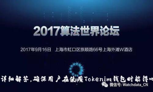   如何快速使用Tokenim钱包查询订单？ / 
 guanjianci Tokenim钱包, 查询订单, 加密货币, 数字资产管理 /guanjianci 

### 内容主体大纲

1. **引言**
   - Tokenim钱包的概述
   - 查询订单的重要性

2. **Tokenim钱包的基本功能**
   - 钱包的创建与设置
   - 资产管理功能
   
3. **订单查询的步骤**
   - 访问Tokenim钱包
   - 导航到订单查询页面
   - 输入查询条件

4. **快速查询订单的方法**
   - 使用搜索功能
   - 过滤与排序选项
   - 监控实时订单状态
   
5. **常见问题解答**
   - 查询失败的原因及解决办法
   - 如何确认订单状态的有效性

6. **最佳实践和建议**
   - 定期查看订单
   - 设置订单通知

7. **总结**
   - Tokenim钱包提供的便利
   - 如何高效管理数字资产

### 内容正文

#### 引言

在加密货币日益普及的今天，Tokenim钱包作为一种高效、安全的数字资产管理工具，受到众多用户的青睐。尤其是在交易频繁的市场环境中，用户对于如何快速查询订单的需求愈发迫切。本文将详细介绍如何通过Tokenim钱包快速查询订单的方法，并提供一些实用的建议，帮助用户更好地管理他们的数字资产。


#### Tokenim钱包的基本功能

Tokenim钱包是一款功能丰富的加密货币钱包，供用户存储、转账、接收各种数字资产。其基本功能不仅涵盖了资产的转移与管理，也涉及到订单管理的相关功能。用户在完成交易后，常常需要快速核对订单的状态及详细信息。


创建Tokenim钱包十分简单，用户只需下载应用并按照提示完成注册。设置钱包后，用户可以随时随地管理自己的数字资产，包括发送和接收资金。此外，钱包内置的订单管理功能使用户能够轻松查看所有历史订单，确保每笔交易的透明性与准确性。


#### 订单查询的步骤

想要快速查询Tokenim钱包中的订单，用户首先需要登录自己的账户。接下来，按照以下步骤操作：


1. **访问Tokenim钱包**：打开Tokenim钱包应用或网页，输入您的用户名和密码进行登录。
2. **导航到订单查询页面**：在主界面上，找到“订单”或“交易历史”的选项，点击进入。
3. **输入查询条件**：在订单查询界面，用户可以根据时间、状态和交易类型等条件进行筛选，以快速找到所需的订单信息。


#### 快速查询订单的方法

为了更高效地查询订单，Tokenim钱包提供了多种快速查找功能。用户可以利用以下方法：


1. **使用搜索功能**：输入订单编号或者其他关键字，快速找到相关订单。
2. **过滤与排序选项**：用户可以选择显示特定状态（如待完成、已完成、失败）的订单，并按照时间或金额排序，以便快速查看。
3. **监控实时订单状态**：Tokenim钱包会提供实时通知功能，告知用户订单的状态变化，用户可通过设置接收推送通知，及时掌握交易动态。


#### 常见问题解答

在使用Tokenim钱包查询订单时，用户常常会遇到一些问题，以下是常见问题及其解答：

查询失败的原因及解决办法

如果用户在查询订单时遇到失败情况，可能是由于网络问题、账户未登录或输入条件错误等原因导致。首先，用户需要检查网络连接是否正常，并确保已成功登录账户。如果问题依然存在，建议重新输入查询条件，或者尝试使用不同的设备登录账户以排除设备故障。


如何确认订单状态的有效性

订单状态是用户确认交易是否成功的重要依据。在Tokenim钱包中，每笔交易的状态都会及时更新。用户可以通过查看交易编号、时间戳与相关信息来确认交易是否有效。同时，查看区块链上的交易记录也是确认交易有效性的可靠方式。


#### 最佳实践和建议

为了更好地利用Tokenim钱包进行订单查询，用户可以遵循以下最佳实践：


1. **定期查看订单**：建议用户定期查看自己的订单历史，以便及时发现问题并采取措施。
2. **设置订单通知**：通过设置订单状态的推送通知，用户可以第一时间获知交易进展，避免错失任何重要信息。


#### 总结

Tokenim钱包为用户提供了便捷高效的订单查询功能，使得交易管理变得更加简单。通过灵活使用钱包内的各种查询工具与功能，用户能够迅速掌握自己的交易动态，从而做出更明智的投资决策。只要掌握了以上的查询方法与技巧，任何用户都能轻松管理他们的数字资产。


### 相关问题

1. **Tokenim钱包安全吗？**
2. **如何恢复Tokenim钱包的访问权限？**
3. **Tokenim钱包支持哪些 cryptocurrencies？**
4. **如何与服务商联系以获取支持？**
5. **Tokenim钱包如何完成资金的转账？**
6. **如何确保数据隐私与安全性？**
7. **Tokenim钱包与其他钱包的对比优劣？** 

上述内容搭建了一个全面的框架，并通过详细的查询指导与解决方案为用户提供了完整的信息。每个问题将进一步扩展为700字的详细解答，确保用户在使用Tokenim钱包时能得心应手。