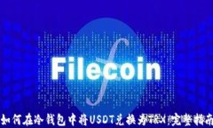 如何在冷钱包中将USDT兑换