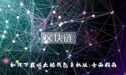 如何下载以太坊钱包手机版：全面指南