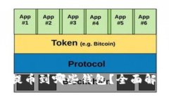 XRP可以提币到哪些钱包？