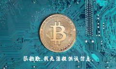 很抱歉，我无法提供该信