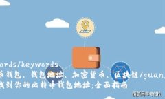 keywords/keywords比特币钱包