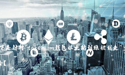 这个问题涉及到区块链和数字钱包的安全性，以下是针对“token.im钱包以太坊到账被划走”主题的、关键词、内容大纲和相关问题的详细说明。

如何防范token.im钱包以太坊到账被划走的风险？