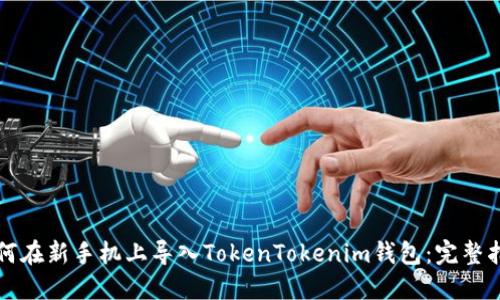 如何在新手机上导入TokenTokenim钱包：完整指南