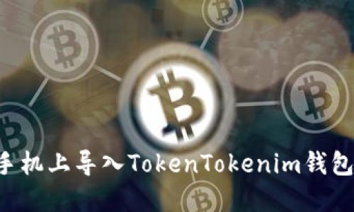 如何在新手机上导入TokenTokenim钱包：完整指南