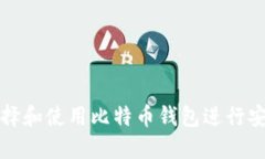 如何选择和使用比特币钱