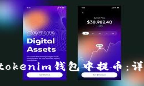 如何在Tokentokenim钱包中提币：详细步骤与技巧