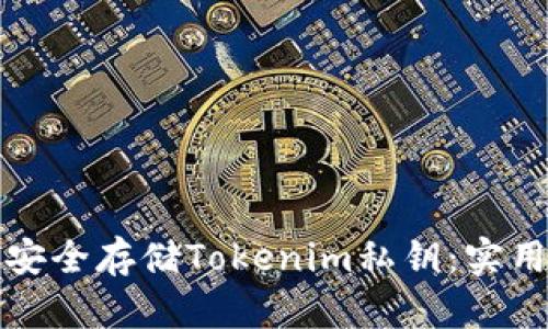 如何安全存储Tokenim私钥：实用指南