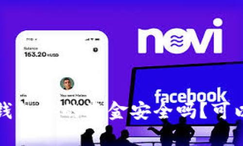 ’éTOKENIM钱包中的资金安全吗？可以全部提取吗？