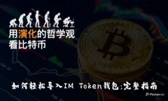 如何轻松导入IM Token钱包：