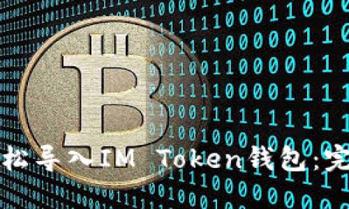 如何轻松导入IM Token钱包：完整指南