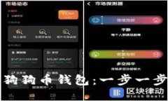 如何快速同步狗狗币钱包