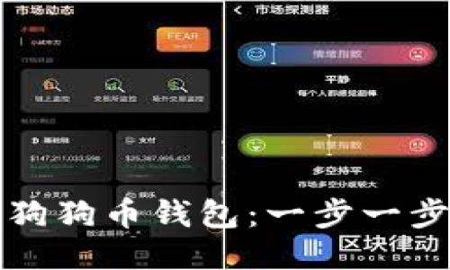 如何快速同步狗狗币钱包:一步一步教你轻松操作