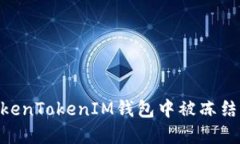 如何处理TokenTokenIM钱包中
