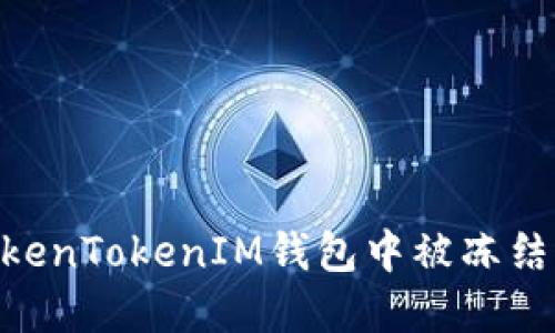如何处理TokenTokenIM钱包中被冻结的TRX资产？