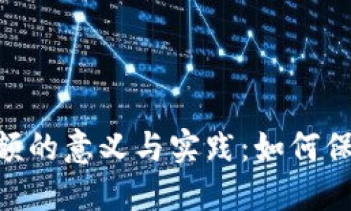 Tokenim隐藏金额的意义与实践：如何保护你的数字资产