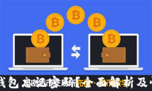 
以太坊钱包忘记密码？全面解析及恢复方法