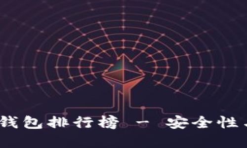 2023年十大比特币钱包排行榜 - 安全性与便捷性兼备的选择