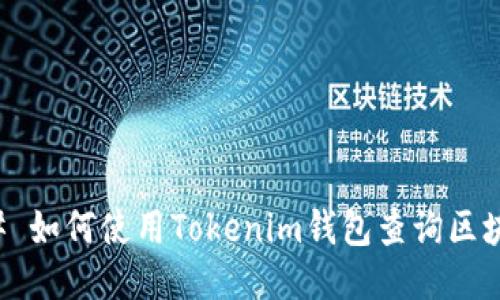 ### 如何使用Tokenim钱包查询区块信息