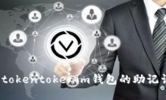 : 如何找回tokentokenim钱包的