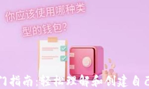 USDT钱包入门指南:轻松理解和创建自己的USDT钱包