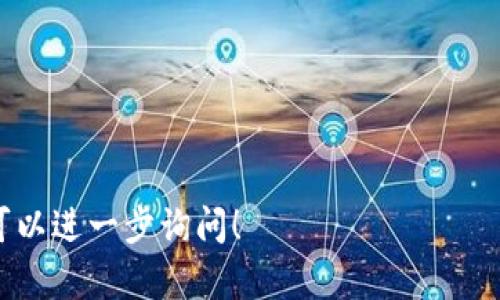 在区块链和加密货币的领域中，有许多不同的钱包和平台，其中“Tokenim”与“EOS”相关联。Tokenim 是一个EOS生态系统内的钱包和应用平台，但它并不完全等同于EOS钱包。为了更好地理解Tokenim及其功能，下面是一个详细的解释。

### 什么是Tokenim？

Tokenim是一个为EOS区块链而设计的钱包和应用，旨在提供安全、便捷的资产管理体验。它允许用户存储、发送和接收EOS及其他基于EOS的代币。Tokenim通过用户友好的界面使得新手和经验丰富的用户都能轻松使用。

### Tokenim的主要功能

1. **资产管理**：用户可以轻松管理其EOS资产，以及在区块链上创建和管理的其他代币。Tokenim提供清晰的界面，让用户实时查看其资产动态。

2. **交易功能**：用户能够方便地进行转账和交易。无论是个人之间的转账，还是通过去中心化交易所（DEX）进行资产交换，Tokenim都能支持。

3. **DApp访问**：Tokenim不仅是钱包，还是一个支持分布式应用（DApp）的平台，用户可以通过它访问各种基于EOS的DApp，如游戏、金融服务等。

4. **安全性**：在加密资产的管理中，安全性至关重要。Tokenim提供了多重安全措施，包括私钥管理和用户身份验证，以确保用户资产的安全。

5. **用户体验**：Tokenim致力于提供友好的用户体验，界面直观，操作简单，适合各种背景的用户。

### Tokenim与其他EOS钱包的比较

Tokenim与其他EOS钱包（如Scatter、Anchor等）在功能和用户界面上可能存在差异。每个钱包都有其独特的特点和功能，用户在选择时可以根据个人需求进行比较。例如，一些钱包可能更加注重安全性，而其他钱包则可能专注于用户体验和DApp支持。

### 小结

Tokenim是一个面向EOS生态的综合性钱包，可以帮助用户简化EOS及其代币的管理，为用户提供安全、便利的交易体验。虽然它是EOSwallet的一部分，但由于其附加功能和独特设计，Tokenim可以被视为一个更全面的资产管理平台。

### 相关问题

1. Tokenim的安全性如何保障？
2. 如何使用Tokenim进行资产管理？
3. Tokenim支持哪些类型的数字资产？
4. 如何通过Tokenim访问DApp？
5. Tokenim与其他钱包的优势与劣势是什么？
6. 在使用Tokenim时常见的问题及解决方案。
7. 如何选择最适合自己的EOS钱包？

以上是有关Tokenim的钱包及其相关问题的概述。如果你对其中的某个问题有额外的兴趣或想要深入了解，可以进一步询问！