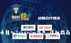 如何将NFT币转入Tokenim钱包