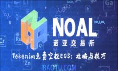 Tokenim免费空投EOS: 攻略与