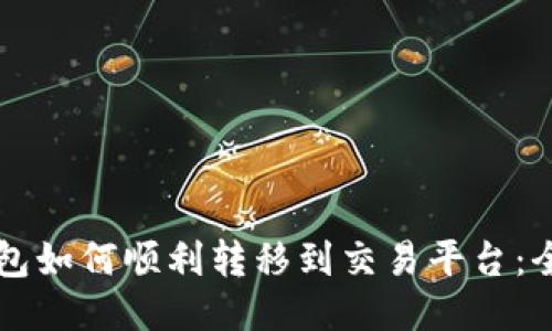 比特币钱包如何顺利转移到交易平台：全方位指南