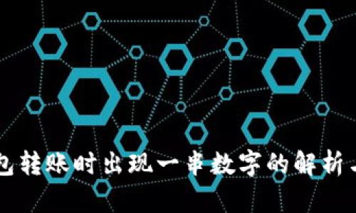 : IM冷钱包转账时出现一串数字的解析与解决方案