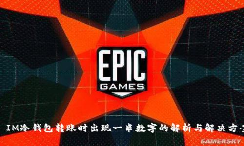 : IM冷钱包转账时出现一串数字的解析与解决方案