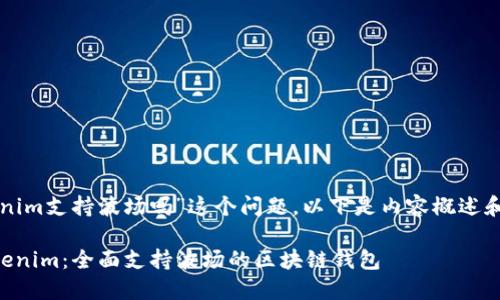 关于“tokenim支持波场吗”这个问题，以下是内容概述和相关信息：

### Tokenim：全面支持波场的区块链钱包