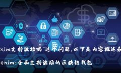 关于“tokenim支持波场吗”