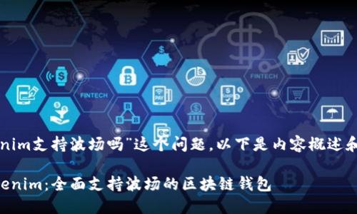 关于“tokenim支持波场吗”这个问题，以下是内容概述和相关信息：

### Tokenim：全面支持波场的区块链钱包