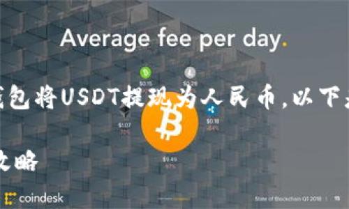 为了帮助您理解如何通过NO钱包将USDT提现为人民币，以下是您所需要的信息和内容结构。

NO钱包USDT提现人民币的全攻略