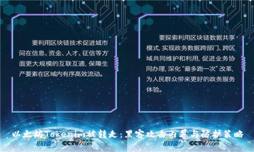 以太坊Tokenim被转走:黑客攻击内幕与防护策略